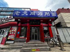 -韩师傅老大同刀削面(北苑路店)