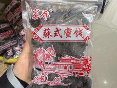 -苏州市吴中区光福窑上花果蜜饯厂