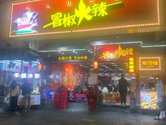 门面-冒椒火辣(太古里店)
