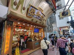 -恭和堂 龟苓膏(铜锣湾店)