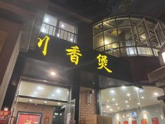 门面-川香煲(茅台路店)