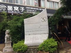 iphone_upload_pic-菌窝子野生菌火锅(学府路店)