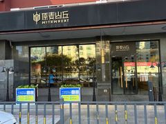 -原麦山丘(世纪金源店)