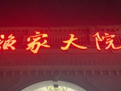 -香山湖渔家大院