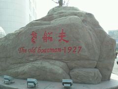 -味茂·老船夫1927(东海东路店)