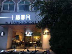 门面-十面春风·江南面馆(崇宁路店)