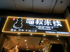 门面-渝和喵叔米线(南坪万达店)