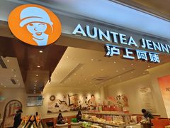 -沪上阿姨·臻选茶饮(上海环球港店)