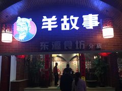 门面-羊故事·西北融合菜(华侨城店)