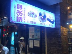 门面-双燕楼·手工馄饨·汤面小吃(世纪汇店)