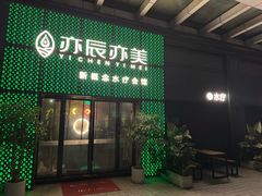 -亦辰亦美·泡澡 SPA 足浴 按摩公馆(牛王庙店)