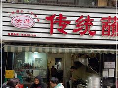 门面-汝萍传统蘸水菜(春华路总店)