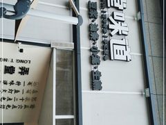 门面-弄堂咪道-饭香·面香·馄饨香(汇锦广场店)