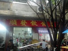 门面-顺发饮食店(景泰西六巷店)