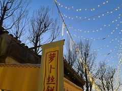 -萝卜丝饼