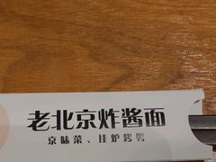 -老北京炸酱面·烤鸭(前门店)