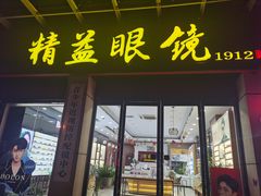 -精益眼镜(建三店)