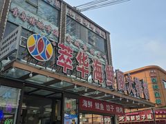 -萃华海鲜阁大排档(五四广场店)