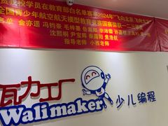 -瓦力工厂机器人·信息学奥赛·科技特长生·人工智能(亦庄校区)