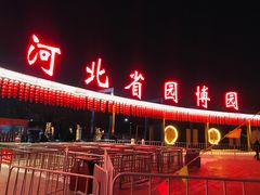 -河北省园博园