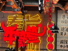 -牛签签串串香(IFS店)