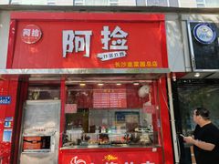 -阿捡忭京炸鸡(长沙韭菜园总店)