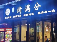 -烤满分·东北烧烤(首经贸店)