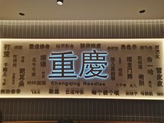 -好這口重庆小面(总店)