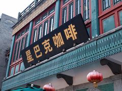 -星巴克臻选(北京前门大街店)