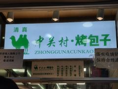 门面-中关村烤包子(中关村店)