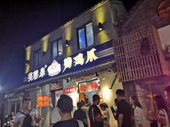 门面-芙蓉泉·烤鸡爪(芙蓉街店)