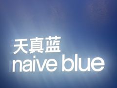 -天真蓝照相馆(五角场百联又一城店)