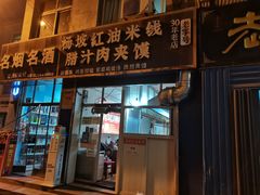 门面-老字号杨坡红油米线腊汁肉夹馍(东四道巷店)