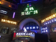 -玉林生活广场