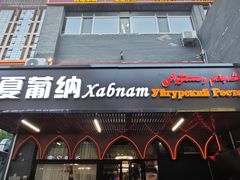 -Xabnam_夏葡纳·新疆餐厅(日坛上街店)