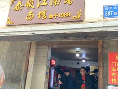 门面-泰顺江南春面馆