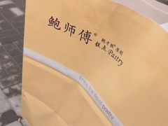 -鲍师傅糕点(江苏路店)