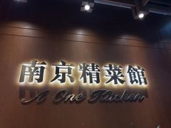-A One Kitchen·南京精菜馆(德基广场店)