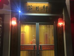 门面-芦月轩羊蝎子(劲松店)