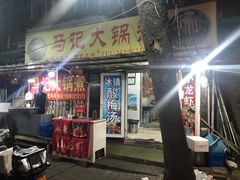 门面-马记大锅煮(总店)