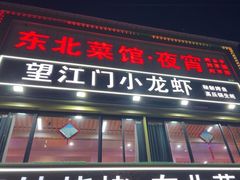 -望江门小龙虾(九堡店)
