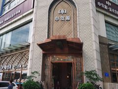 -中发源·清真餐厅(南油店)