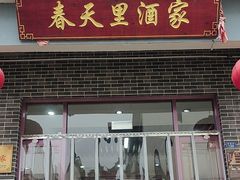 -微山岛春天里酒家