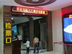 -横店电影城(IMAX联盛快乐城店)