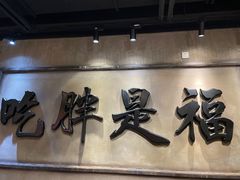 -胖姐社区老火锅(北京总店)