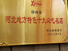 -唐山宴
