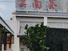 -云南荟·湖畔领宴(领事馆店)
