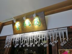 门面-宴桃园(门头沟店)