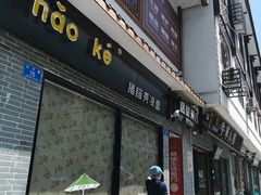 -猪脑壳凉面(武陵源店)