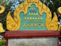 -西双版纳傣族园